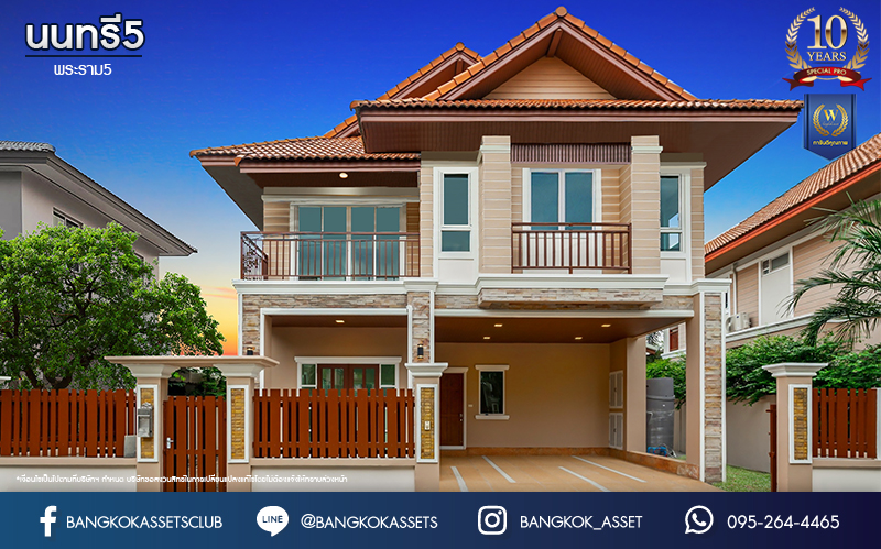 บ้านมือสองตกแต่งใหม่ ม.นนทรี5 พระราม5 เนื้อที่ 60 ตร.ว. ฟังก์ชัน 3 ห้องนอน 3 ห้องน้ำ 1 ห้องอเนกประสงค์ 1 ห้องแม่บ้านพร้อมห้องน้ำในตัว จอดรถได้ 2 คัน บนสุดยอดทำเล! ใกล้รถไฟฟ้า "สถานีแยกติวานนท์" และทางด่วน"ศรีรัช" ขับรถเพียง 5 นาที ก็ถึงวงเวียนพระราม5 ที่เชื่อมต่ออีกหลายหลายเส้นทางได้อย่างรวดเร็ว